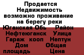 Продается Недвижимость (возможно проживание), на берегу реки “Юганская Обь“ › Район ­ Нефтеюганск › Улица ­ Гараж. кооп.  Нептун › Дом ­ 15 › Общая площадь ­ 120 › Цена ­ 1 500 000 - Ханты-Мансийский, Нефтеюганск г. Недвижимость » Гаражи   . Ханты-Мансийский